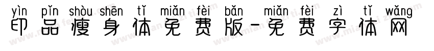 印品瘦身体免费版字体转换