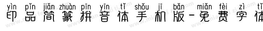 印品简篆拼音体手机版字体转换