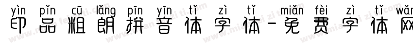 印品粗朗拼音体字体字体转换