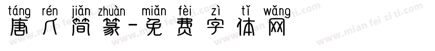 唐人简篆字体转换