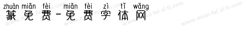 篆免费字体转换