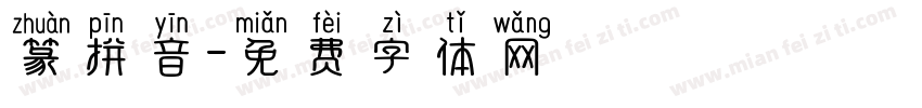 篆拼音字体转换