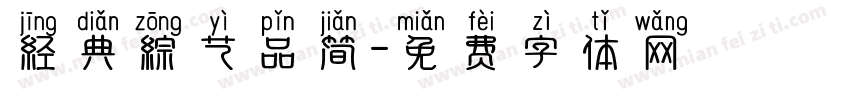 经典综艺品简字体转换