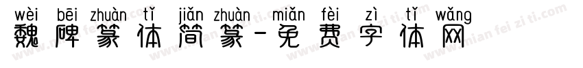 魏碑篆体简篆字体转换