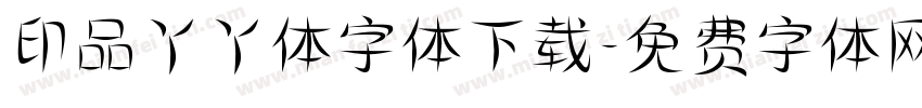 印品丫丫体字体下载字体转换