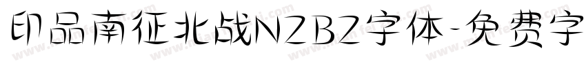 印品南征北战NZBZ字体字体转换