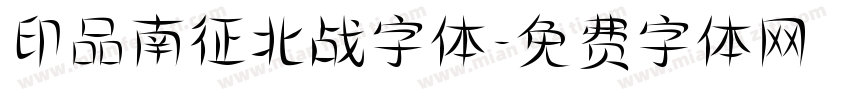 印品南征北战字体字体转换