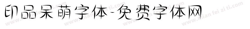印品呆萌字体字体转换
