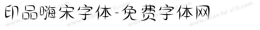 印品嗨宋字体字体转换