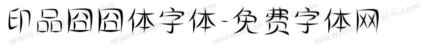 印品囧囧体字体字体转换
