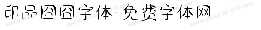 印品囧囧字体字体转换