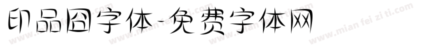 印品囧字体字体转换