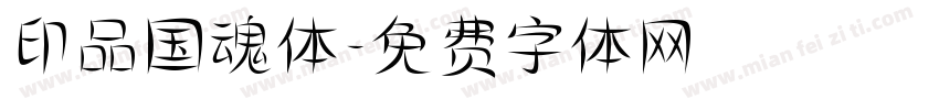 印品国魂体字体转换