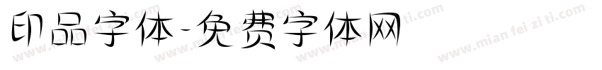 印品字体字体转换