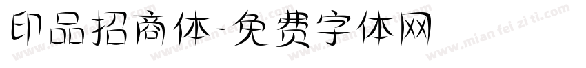 印品招商体字体转换