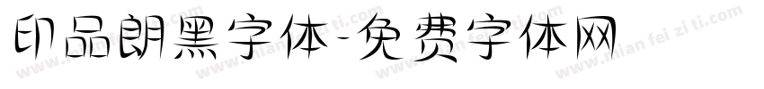 印品朗黑字体字体转换