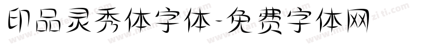 印品灵秀体字体字体转换