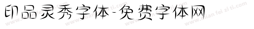 印品灵秀字体字体转换