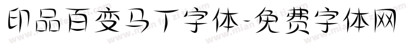 印品百变马丁字体字体转换