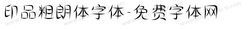 印品粗朗体字体字体转换