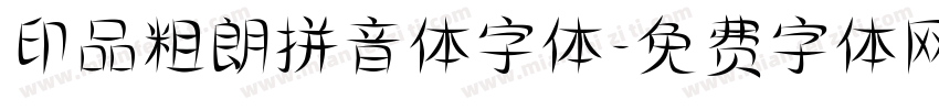 印品粗朗拼音体字体字体转换