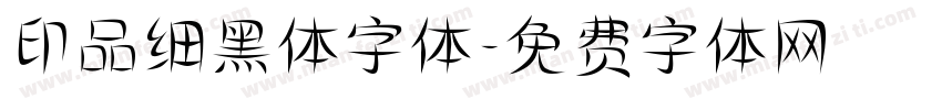 印品细黑体字体字体转换