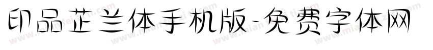 印品芷兰体手机版字体转换