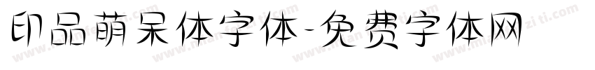 印品萌呆体字体字体转换