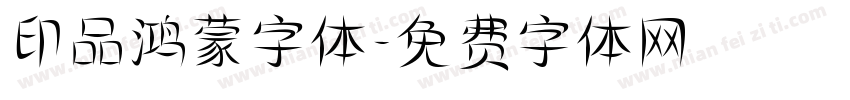 印品鸿蒙字体字体转换