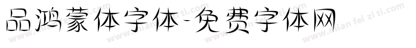 品鸿蒙体字体字体转换