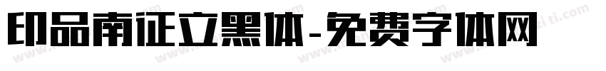印品南征立黑体字体转换