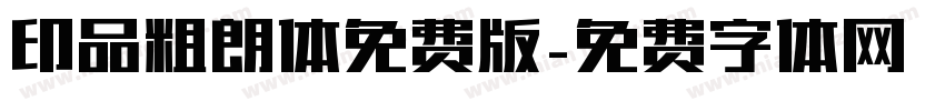 印品粗朗体免费版字体转换