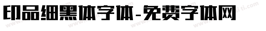 印品细黑体字体字体转换