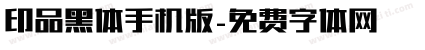 印品黑体手机版字体转换
