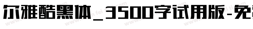 尔雅酷黑体_3500字试用版字体转换