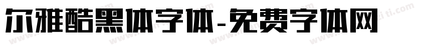尔雅酷黑体字体字体转换