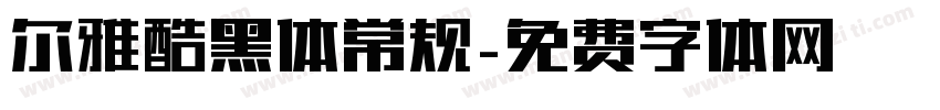 尔雅酷黑体常规字体转换