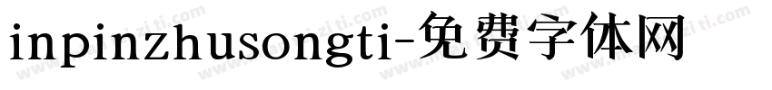 inpinzhusongti字体转换