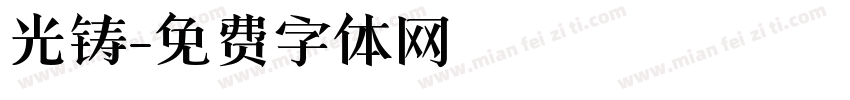 光铸字体转换