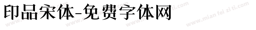 印品宋体字体转换