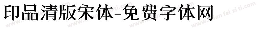 印品清版宋体字体转换