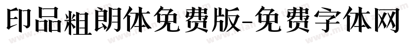 印品粗朗体免费版字体转换
