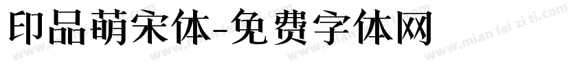 印品萌宋体字体转换