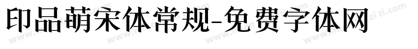 印品萌宋体常规字体转换