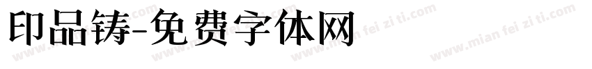 印品铸字体转换