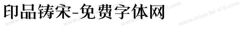 印品铸宋字体转换
