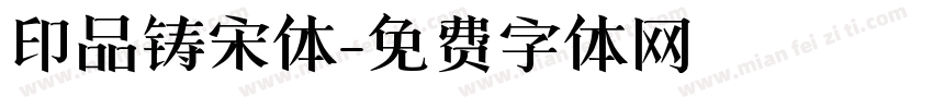 印品铸宋体字体转换