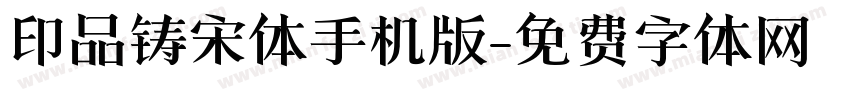 印品铸宋体手机版字体转换