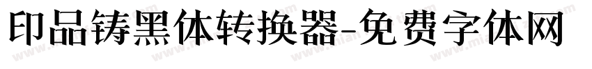 印品铸黑体转换器字体转换