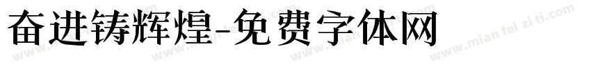 奋进铸辉煌字体转换